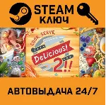 🔑 Cook, Serve, Delicious! 2!!. STEAM-ключ Россия (Globa
