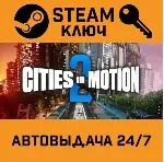 🔑 Cities in Motion 2. STEAM-ключ Россия (Global)