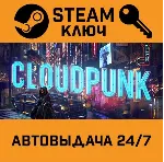 Cloudpunk. STEAM-ключ Россия (Global) - irongamers.ru
