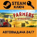 🔑 Farmer's Dynasty. STEAM-ключ (Global)