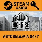 🔑 Project Highrise. STEAM-ключ (Global)
