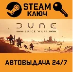 🔑 Dune: Spice Wars. STEAM-ключ (Global)