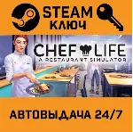 🔑 Chef Life - A Restaurant Simulator. STEAM-ключ Global