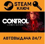 🔑 Control Ultimate Edition. STEAM-ключ (Global)