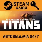 🔑 Planetary Annihilation: Titans. STEAM-ключ (Global)