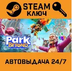 🔑 Park Beyond. STEAM-ключ (Global)