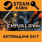 🔑 Chivalry: Medieval Warfare. STEAM-ключ (Global)