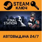 🔑 The Final Station. STEAM-ключ (Global)