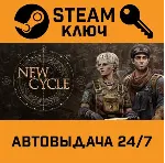 🔑 New Cycle. STEAM-ключ (Global)
