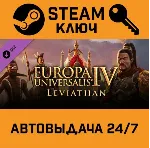 🔑 Europa Universalis IV: Leviathan. STEAM-ключ Global