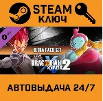 Dragon Ball Xenoverse 2 Ultra Pack Set. STEAM-ключ - irongamers.ru