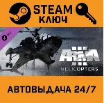 🔑 Arma 3: Helicopters. STEAM-ключ (Global)
