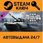 🔑 Arma 3 Tanks. STEAM-ключ (Global)