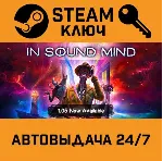 🔑 In Sound Mind. STEAM-ключ (Global)