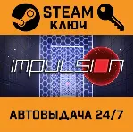 🔑 Impulsion. STEAM-ключ (Global)