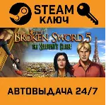 🔑 Broken Sword 5: The Serpent's Curse. STEAM-ключ