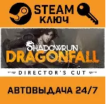 Shadowrun: Dragonfall (Director&acute;s Cut). STEAM-ключ (G - irongamers.ru