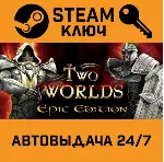 🔑 Two Worlds Epic Edition. STEAM-ключ (Global)