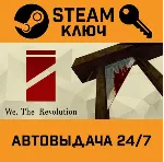 🔑 We. The Revolution. STEAM-ключ (Global)