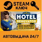 🔑 Hotel Renovator. STEAM-ключ (Global)