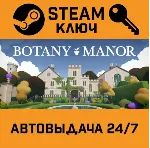 🔑 Botany Manor. STEAM-ключ (Global)