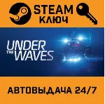 🔑 Under The Waves. STEAM-ключ (Global)