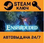 🔑 Enshrouded. STEAM-ключ (Global)