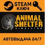 🔑 Animal Shelter. STEAM-ключ (Global)