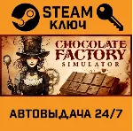 🔑 Chocolate Factory Simulator. STEAM-ключ (Global)