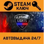 Flashing Lights - Police Fire EMS. STEAM-ключ (Global - irongamers.ru