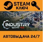 🔑 Industry Giant 4.0. STEAM-ключ (Global)