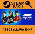 🔑 F1 2021. STEAM-ключ (Global)