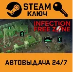 🔑 Infection Free Zone. STEAM-ключ (Global)