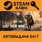 🔑 Last Train Home. STEAM-ключ (Global)