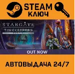 🔑 Stargate: Timekeepers. STEAM-ключ (Global)