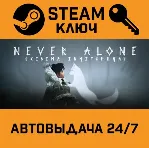 Never Alone (Kisima Ingitchuna). STEAM-ключ (Global) - irongamers.ru