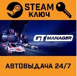 🔑 GT Manager. STEAM-ключ (Global)