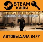 🔑 Crown Champion: Legends of the Arena. STEAM-ключ (Glo