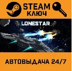 🔑 LONESTAR. STEAM-ключ (Global)