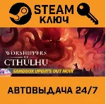 🔑 Worshippers of Cthulhu. STEAM-ключ (Global)