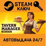 🔑 Tavern Manager Simulator. STEAM-ключ (Global)