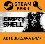 EMPTY SHELL. STEAM-ключ (Global) - irongamers.ru
