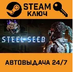 🔑 Steel Seed. STEAM-ключ (Global)