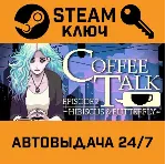 🔑 Coffee Talk Episode 2: Hibiscus & Butterfly. STEAM-кл