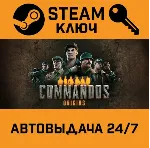 🔑 Commandos: Origins. STEAM-ключ (Global)