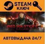 🔑 Red Solstice 2: Survivors. STEAM-ключ (Global)
