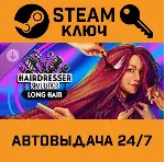 🔑 Hairdresser Simulator - Long Hair DLC. STEAM-ключ