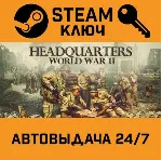 🔑 Headquarters: World War II. STEAM-ключ (Global)