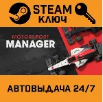 🔑 Motorsport Manager. STEAM-ключ (Global)