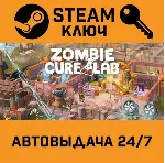 🔑 Zombie Cure Lab. STEAM-ключ (Global)